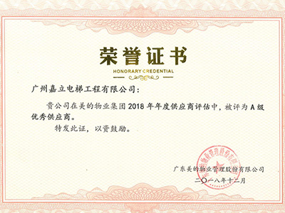 嘉立電梯-榮譽(yù)證書(shū)【美的物業(yè)】A級(jí) 優(yōu)秀供應(yīng)商